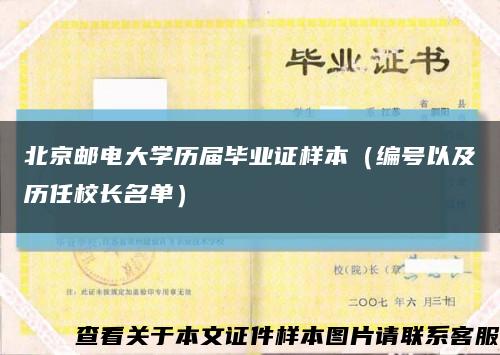 北京邮电大学历届毕业证样本（编号以及历任校长名单）缩略图