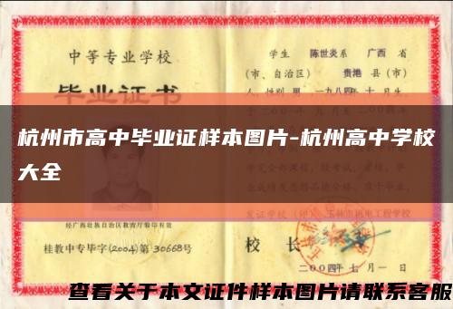 杭州市高中毕业证样本图片-杭州高中学校大全缩略图