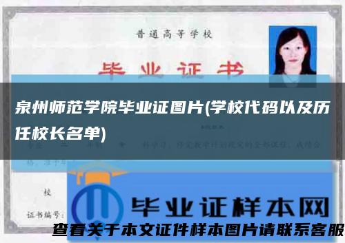 泉州师范学院毕业证图片(学校代码以及历任校长名单)缩略图