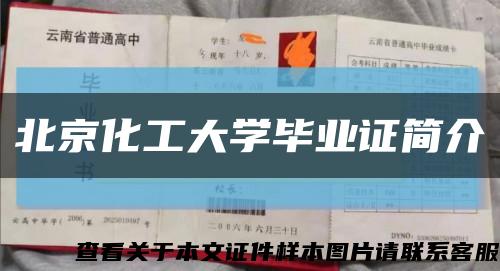 北京化工大学毕业证简介缩略图