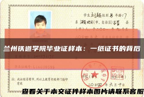 兰州铁道学院毕业证样本：一纸证书的背后缩略图