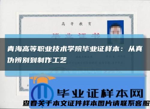 青海高等职业技术学院毕业证样本：从真伪辨别到制作工艺缩略图