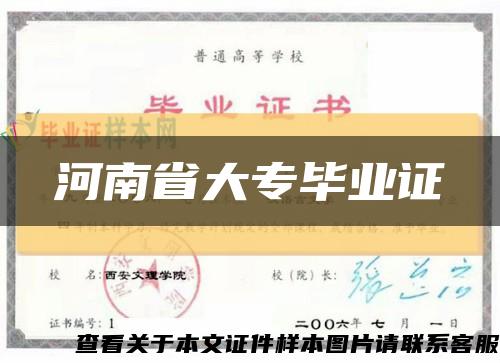 河南省大专毕业证缩略图