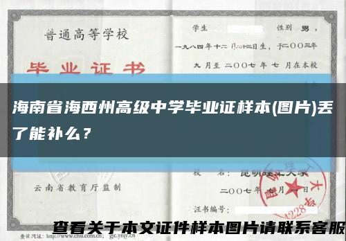 海南省海西州高级中学毕业证样本(图片)丢了能补么？缩略图