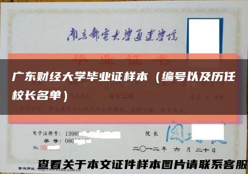 广东财经大学毕业证样本（编号以及历任校长名单）缩略图