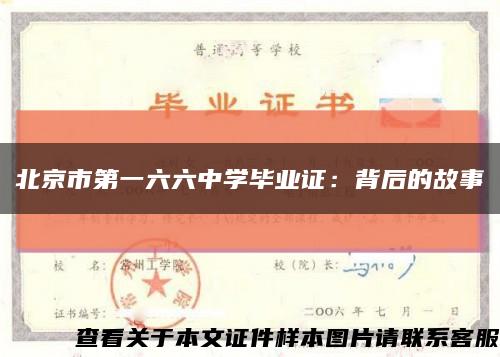 北京市第一六六中学毕业证：背后的故事缩略图