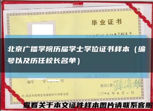 北京广播学院历届学士学位证书样本（编号以及历任校长名单）缩略图