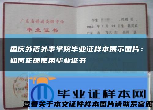 重庆外语外事学院毕业证样本展示图片：如何正确使用毕业证书缩略图