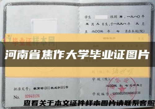 河南省焦作大学毕业证图片缩略图