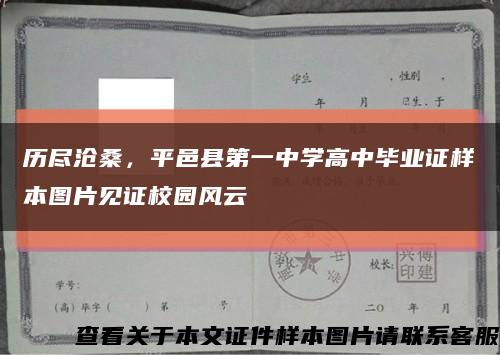 历尽沧桑，平邑县第一中学高中毕业证样本图片见证校园风云缩略图
