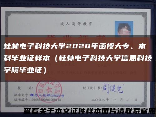 桂林电子科技大学2020年函授大专、本科毕业证样本（桂林电子科技大学信息科技学院毕业证）缩略图