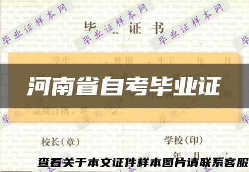 河南省自考毕业证缩略图