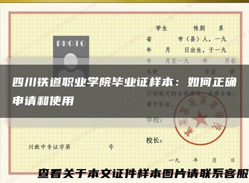 四川铁道职业学院毕业证样本：如何正确申请和使用缩略图
