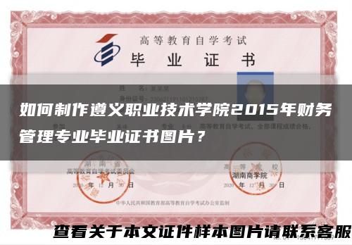 如何制作遵义职业技术学院2015年财务管理专业毕业证书图片？缩略图