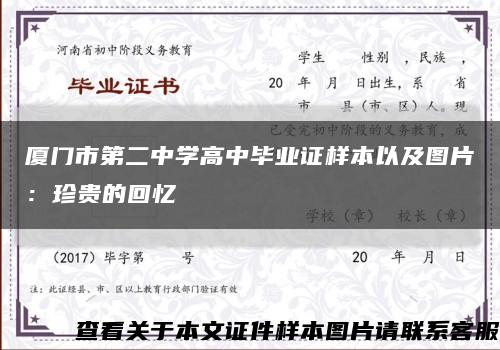 厦门市第二中学高中毕业证样本以及图片：珍贵的回忆缩略图