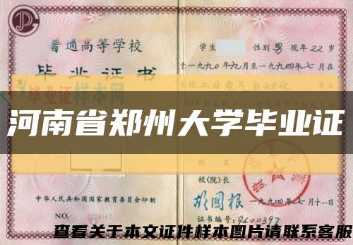 河南省郑州大学毕业证缩略图
