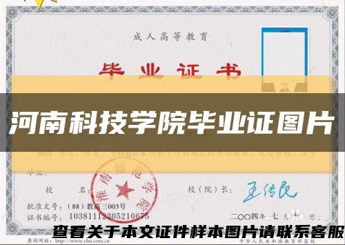 河南科技学院毕业证图片缩略图