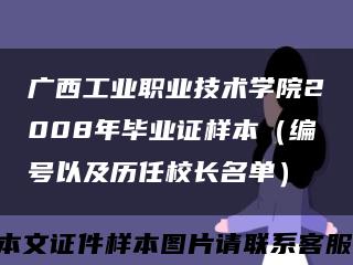 广西工业职业技术学院2008年毕业证样本（编号以及历任校长名单）缩略图