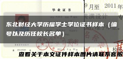 东北财经大学历届学士学位证书样本（编号以及历任校长名单）缩略图