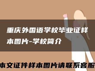 重庆外国语学校毕业证样本图片-学校简介缩略图