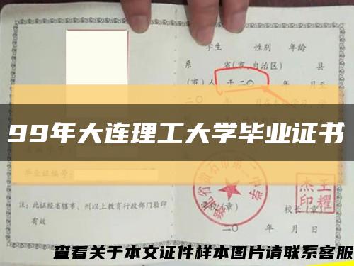 99年大连理工大学毕业证书缩略图