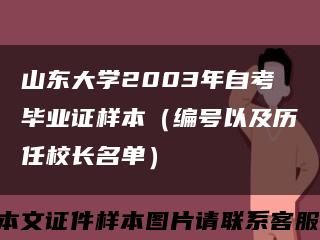 山东大学2003年自考毕业证样本（编号以及历任校长名单）缩略图