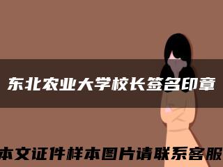东北农业大学校长签名印章缩略图
