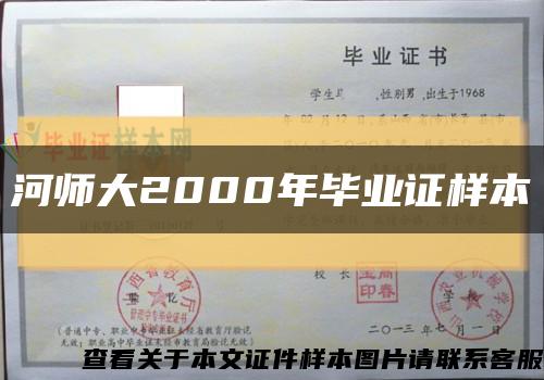 河师大2000年毕业证样本缩略图