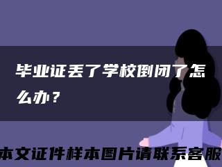 毕业证丢了学校倒闭了怎么办？缩略图