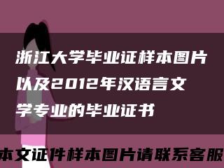 浙江大学毕业证样本图片以及2012年汉语言文学专业的毕业证书缩略图