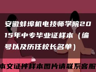 安徽蚌埠机电技师学院2015年中专毕业证样本（编号以及历任校长名单）缩略图