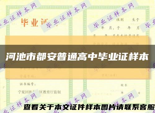 河池市都安普通高中毕业证样本缩略图