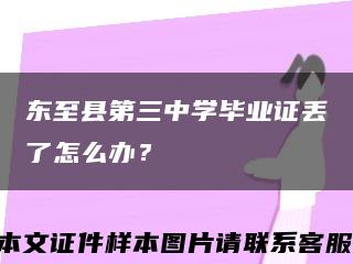 东至县第三中学毕业证丢了怎么办？缩略图