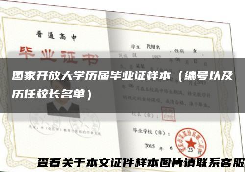 国家开放大学历届毕业证样本（编号以及历任校长名单）缩略图