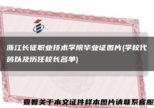浙江长征职业技术学院毕业证图片(学校代码以及历任校长名单)缩略图