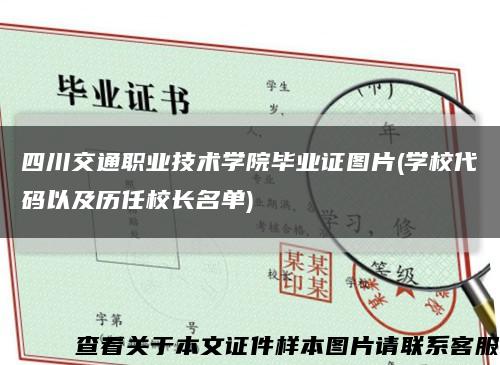 四川交通职业技术学院毕业证图片(学校代码以及历任校长名单)缩略图
