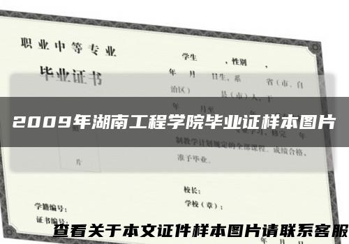 2009年湖南工程学院毕业证样本图片缩略图