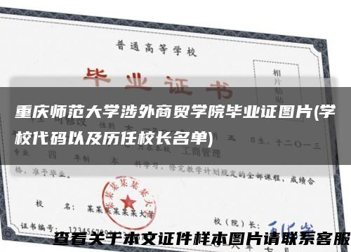 重庆师范大学涉外商贸学院毕业证图片(学校代码以及历任校长名单)缩略图