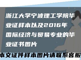浙江大学宁波理工学院毕业证样本以及2016年国际经济与贸易专业的毕业证书图片缩略图