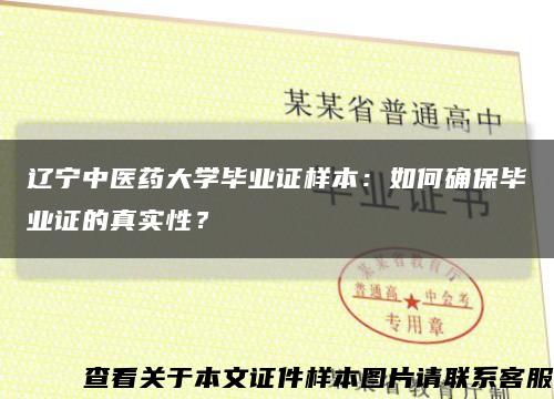 辽宁中医药大学毕业证样本：如何确保毕业证的真实性？缩略图