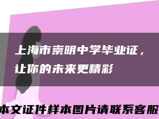 上海市崇明中学毕业证，让你的未来更精彩缩略图