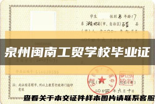 泉州闽南工贸学校毕业证缩略图