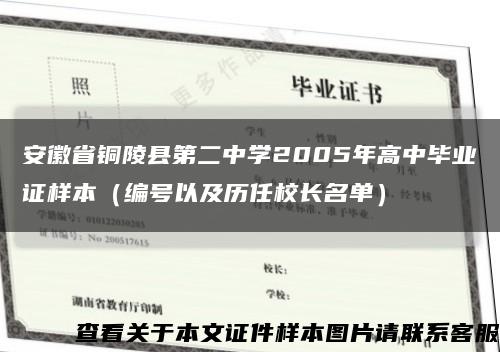安徽省铜陵县第二中学2005年高中毕业证样本（编号以及历任校长名单）缩略图