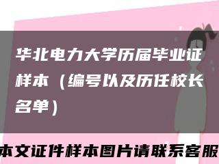 华北电力大学历届毕业证样本（编号以及历任校长名单）缩略图