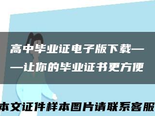 高中毕业证电子版下载——让你的毕业证书更方便缩略图
