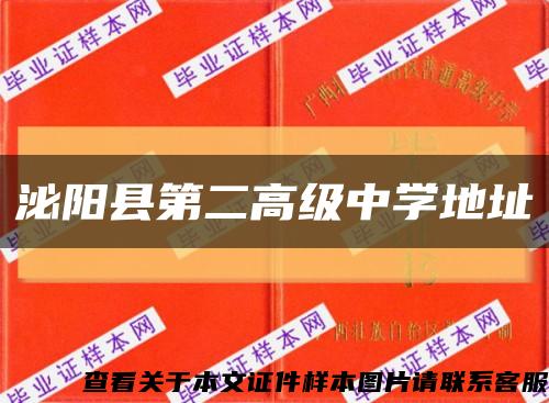泌阳县第二高级中学地址缩略图