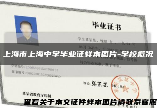 上海市上海中学毕业证样本图片-学校概况缩略图