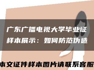 广东广播电视大学毕业证样本展示：如何防范伪造缩略图