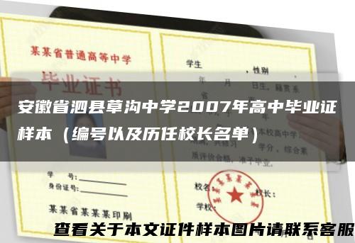 安徽省泗县草沟中学2007年高中毕业证样本（编号以及历任校长名单）缩略图