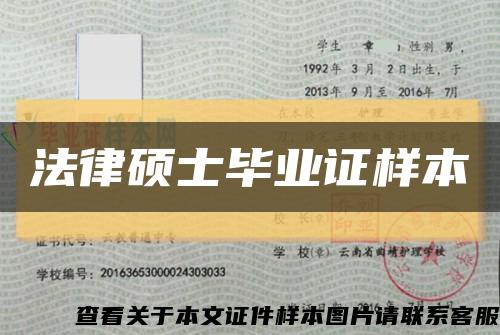 法律硕士毕业证样本缩略图